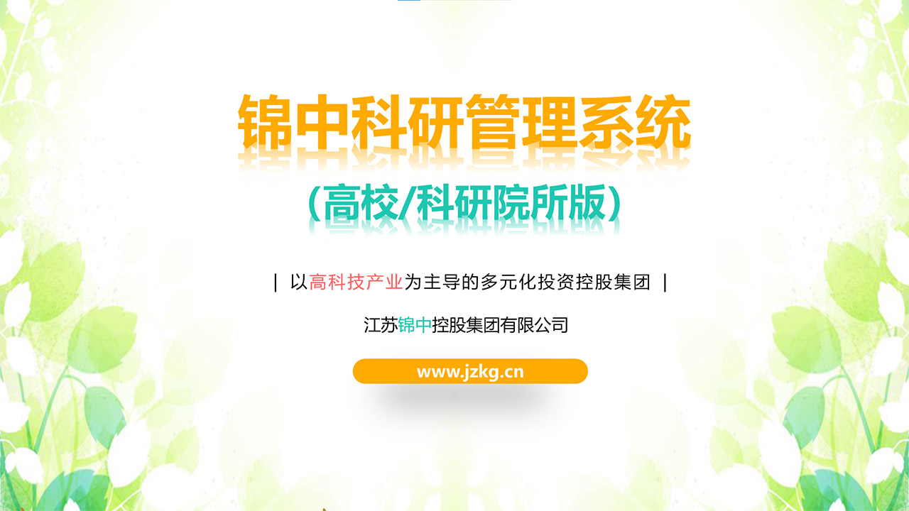 科研管理系統(tǒng)